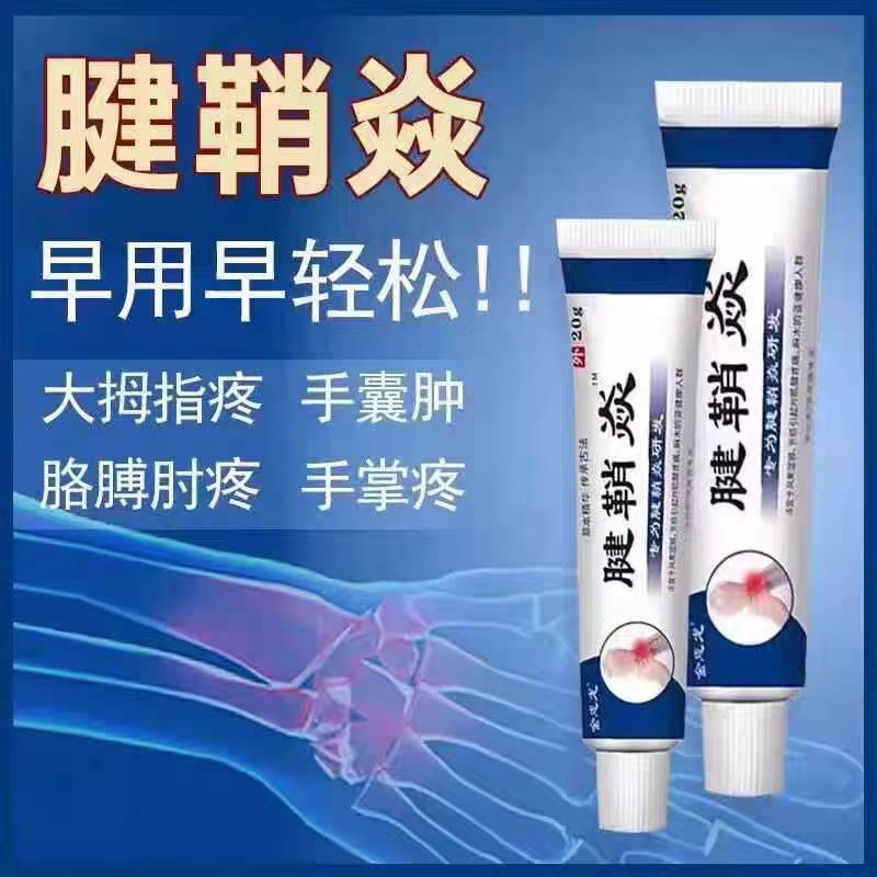 腱鞘炎手指手腕关节痛劳损扭伤筋骨疼痛消肿凝胶僵直麻木弹响鼓包