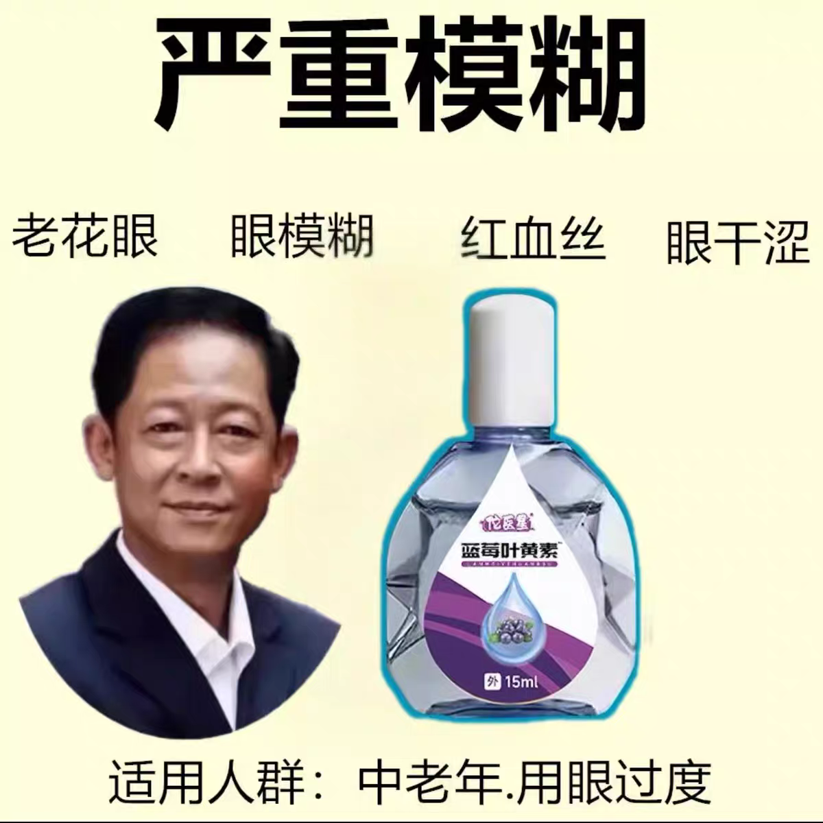 叶黄素滴眼液舒缓眼干眼疲劳止痒抗菌干涩闪亮蓝莓护理液明亮明目