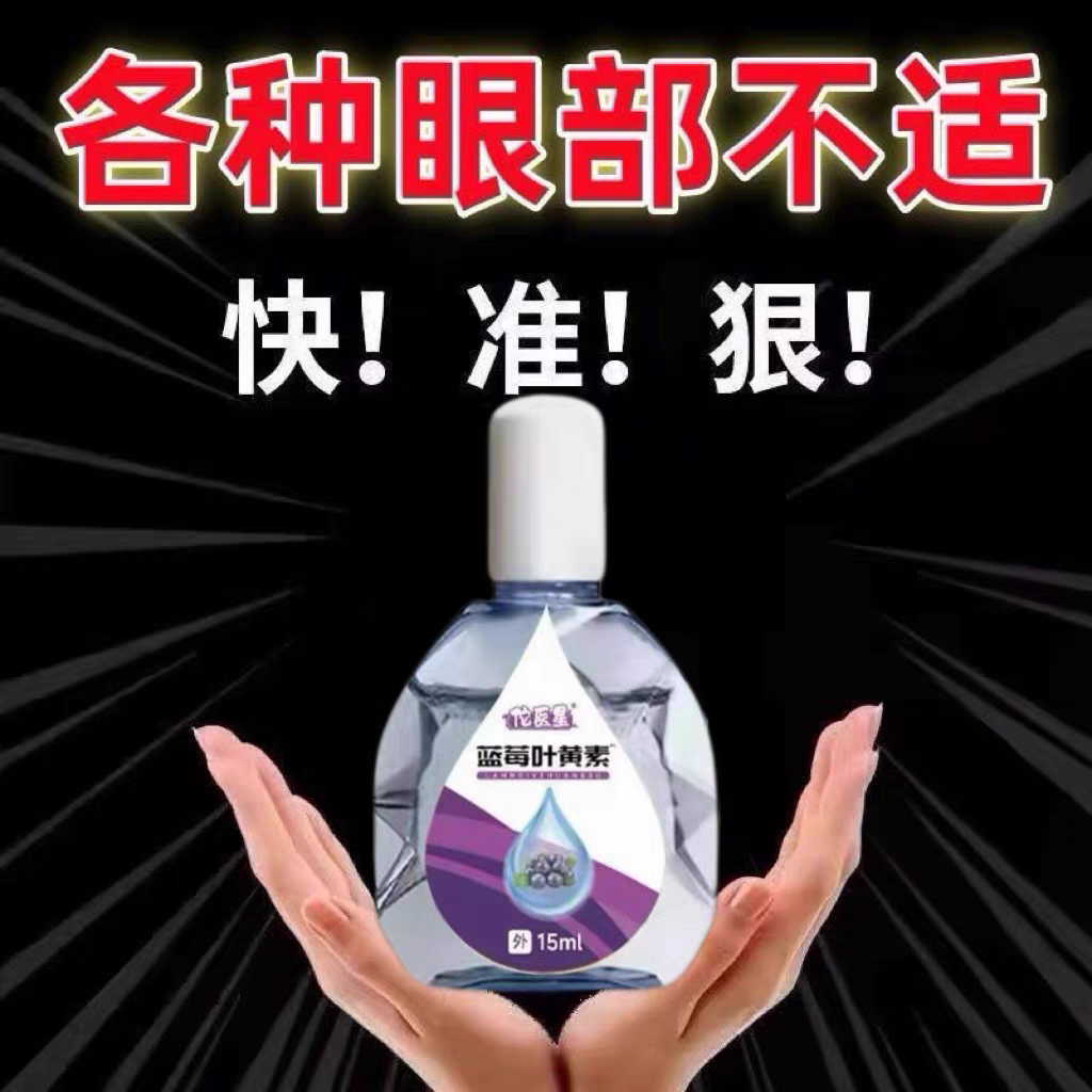 叶黄素滴眼液舒缓眼干眼疲劳止痒抗菌干涩闪亮蓝莓护理液明亮明目
