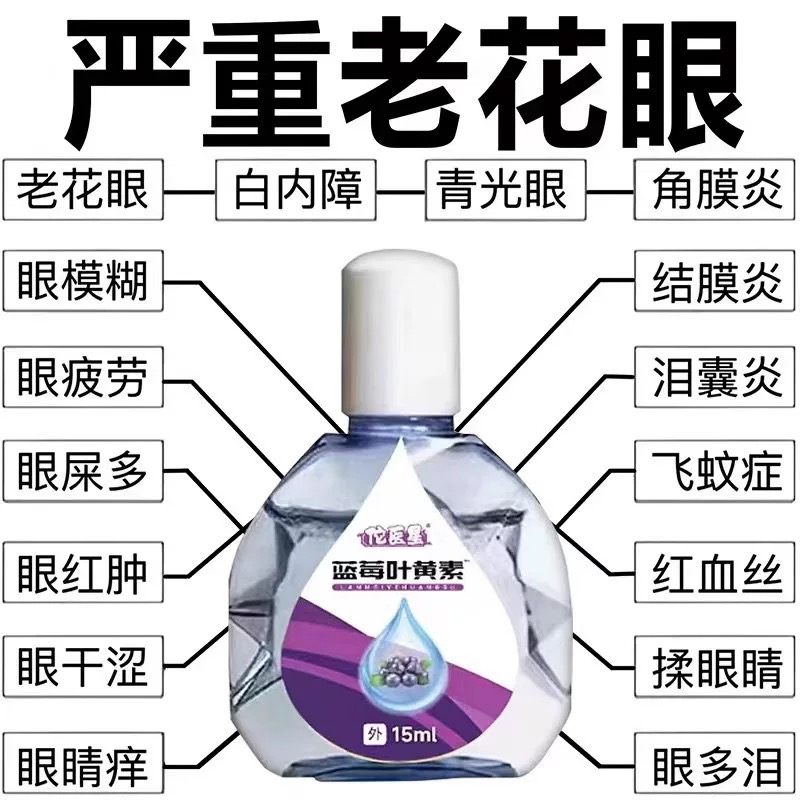 叶黄素滴眼液舒缓眼干眼疲劳止痒抗菌干涩闪亮蓝莓护理液明亮明目
