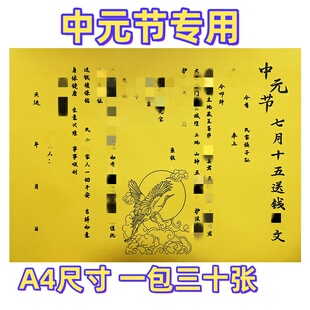 一包30张中元节送钱疏文表文大全带印章祭文中元清明寒衣节用品