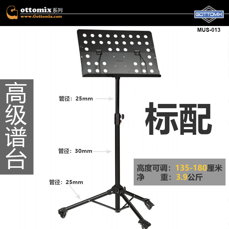 Gottomix  MUS013  歌图高档录音棚演出乐谱架谱台/带轮/加重
