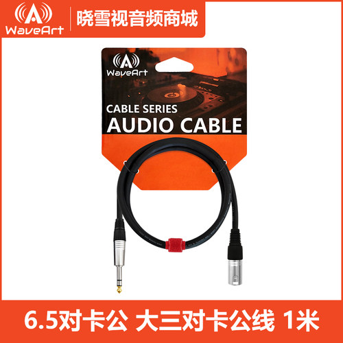WAVEART 6.5对卡侬公 TRS-XLR大三对卡农公音箱线调音台线内录1米