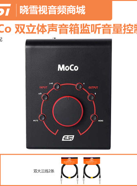 ESI MoCo双立体声有源无源音箱监听混音设备音量控制器