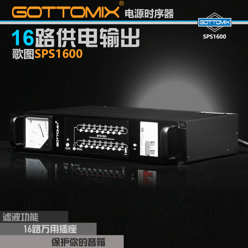 Gottomix SPS1600 歌图16路电源时序器电源带滤波功能
