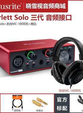 Focusrite福克斯特 Scarlett Solo第三代声卡USB音频接口录音编曲