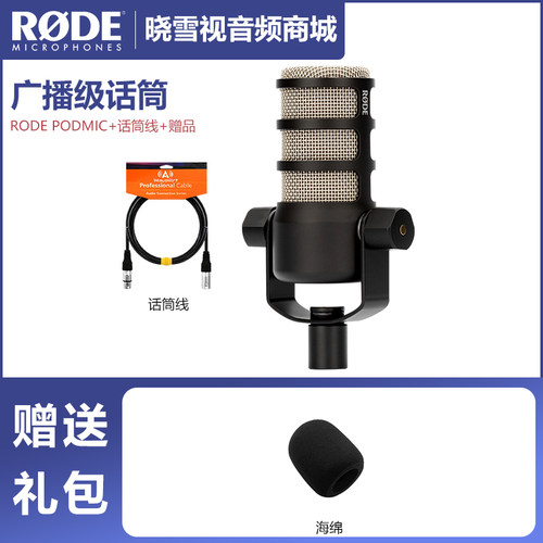 罗德 RODE PODMIC广播级音质动圈话筒播客电台主播专业录音麦克风