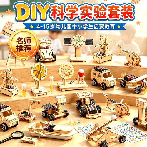 科学实验儿童手工diy制作益智