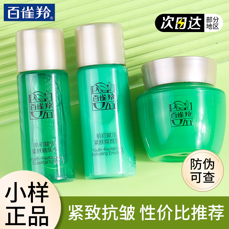 百雀羚肌初赋活小样正品试用装