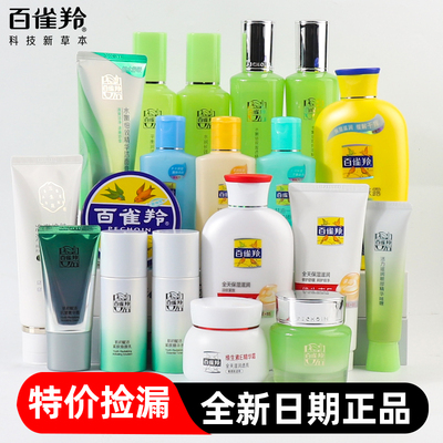 百雀羚清仓捡漏特价洗面奶水乳霜