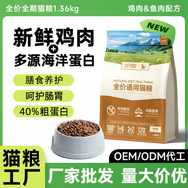 全价全期猫粮鸡肉鱼肉配方肠胃呵护40蛋白多种料型
