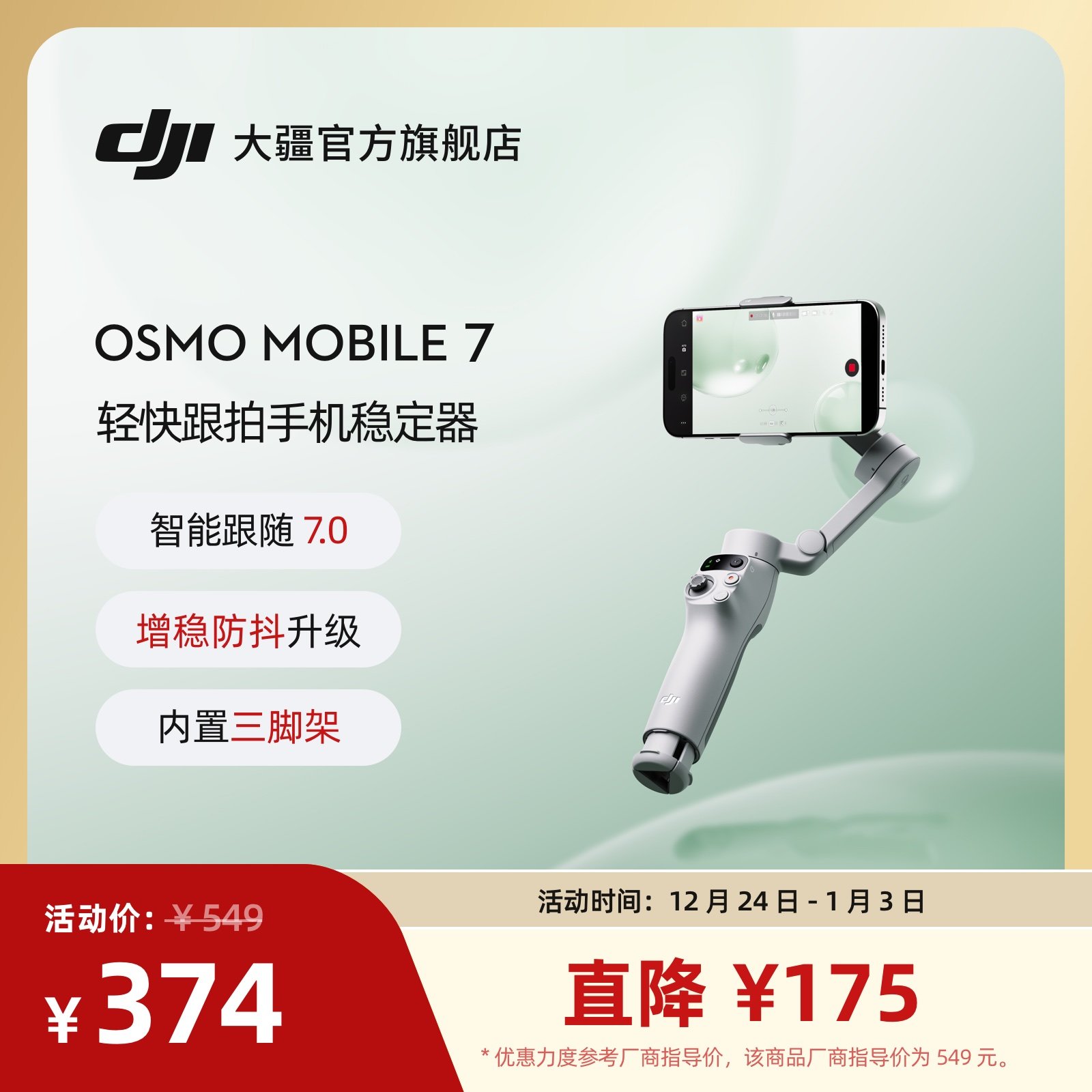 大疆 DJI Osmo Mobile 7 轻快跟拍手机稳定器 O