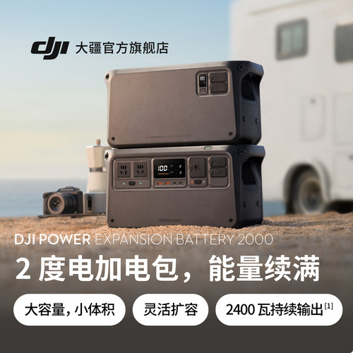 大疆2度电加电包  DJI Power Expansion Battery 2000  搭配Power 1000可使用 户外电源加电配件