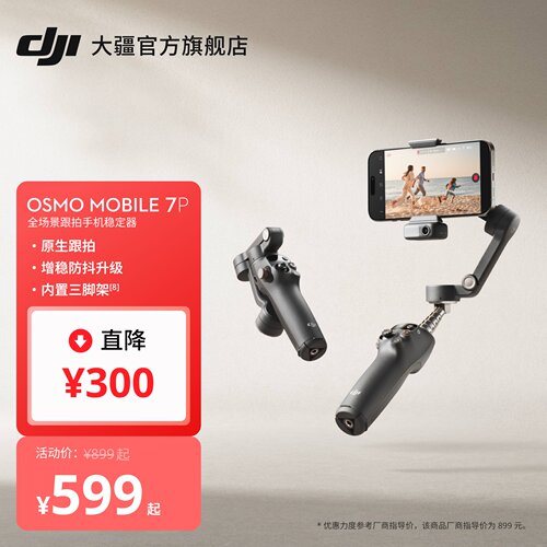 大疆DJIOsmoMobile7P手机云台