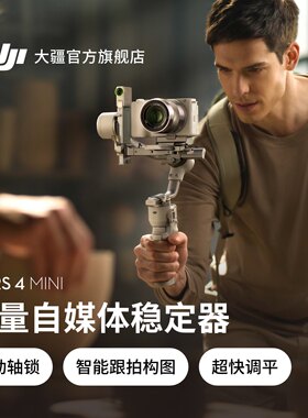 大疆 DJI RS 4 Mini 轻量自媒体稳定器 智能跟拍三轴专业防抖手机手持云台 如影微单单反Vlog相机稳定器