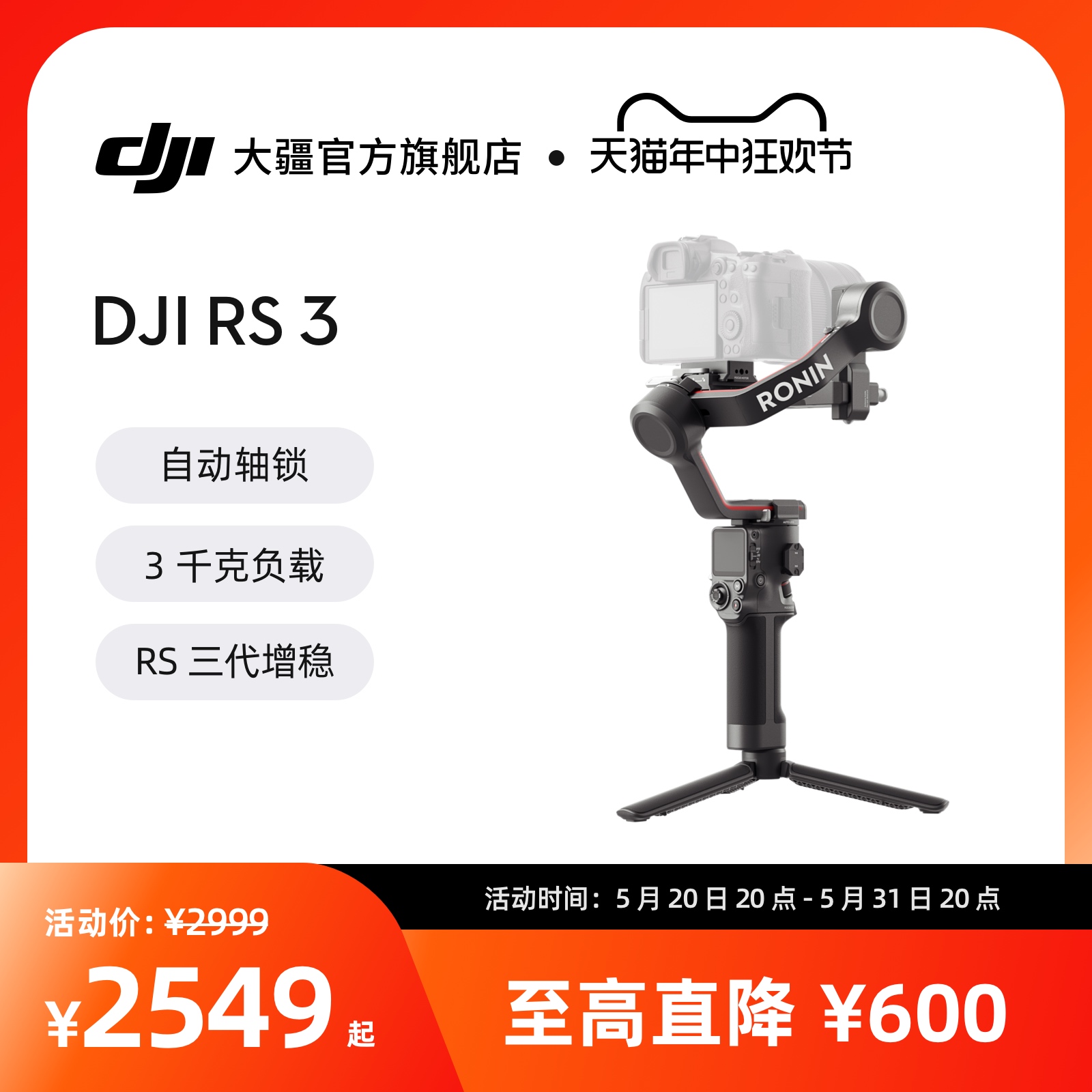 大疆DJIRS3轻量商拍稳定器