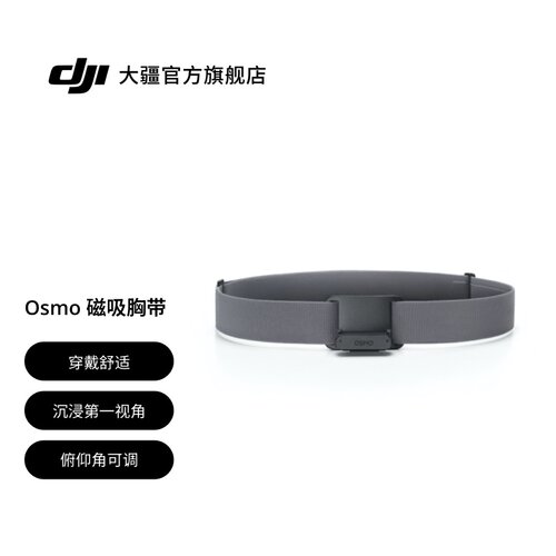 大疆 Osmo Nano 磁吸胸带 Osmo Nano 系列配件