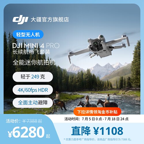 大疆Mini4Pro全能迷你航拍机