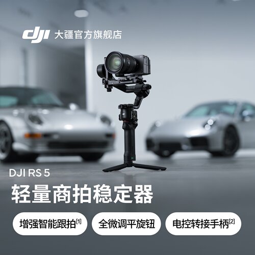 大疆DJIRS5轻量商拍稳定器