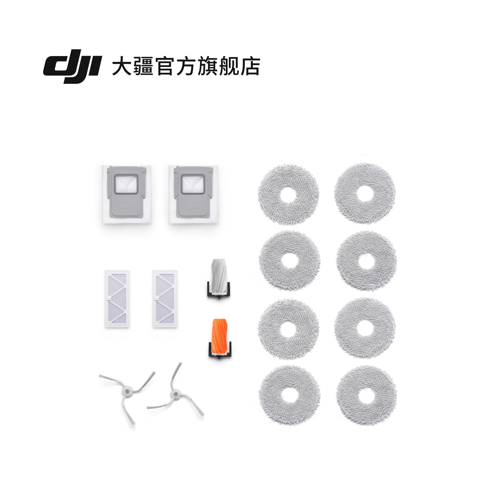 大疆 DJI ROMO 扫地机器人 清洁配件套装配件