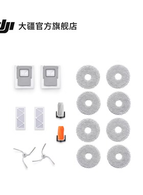 大疆 DJI ROMO 扫地机器人 清洁配件套装配件
