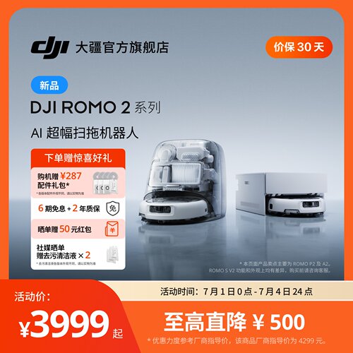 大疆ROMO2系列AI超幅扫拖机器人