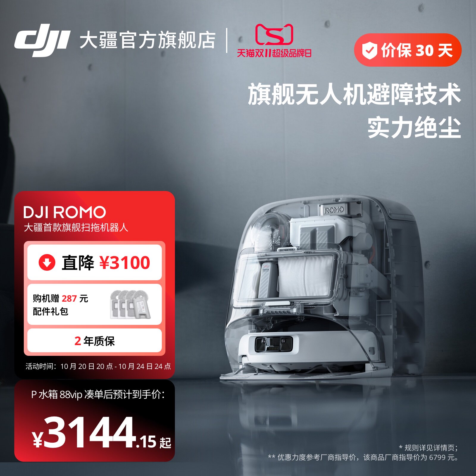 【双11开抢】大疆 DJI扫地机器人ROMO 免维护自清洁家用扫拖一体