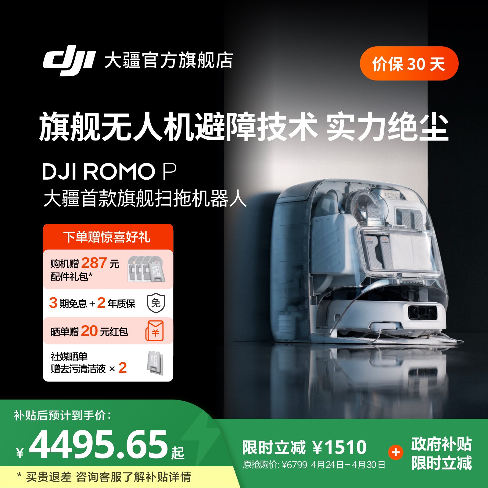 大疆 DJI ROMO P 扫地机器人免维护自清洁扫拖一体全自动避障