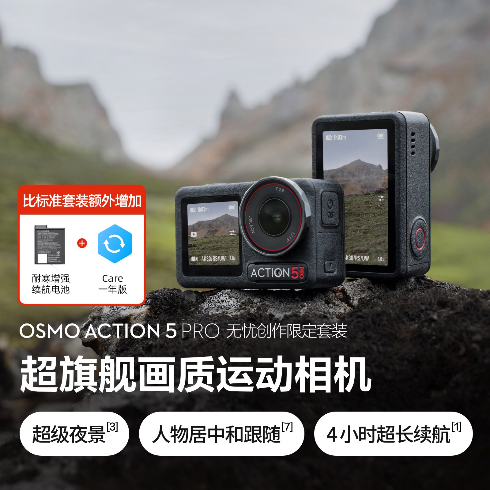 大疆 Osmo Action 5 Pro 无忧创作限定套装旗舰运