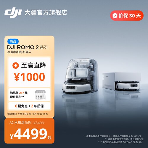 大疆ROMO2系列AI超幅扫拖机器人