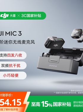 大疆 DJI Mic 3 进阶迷你无线麦克风 采访直播vlog领夹降噪收音麦