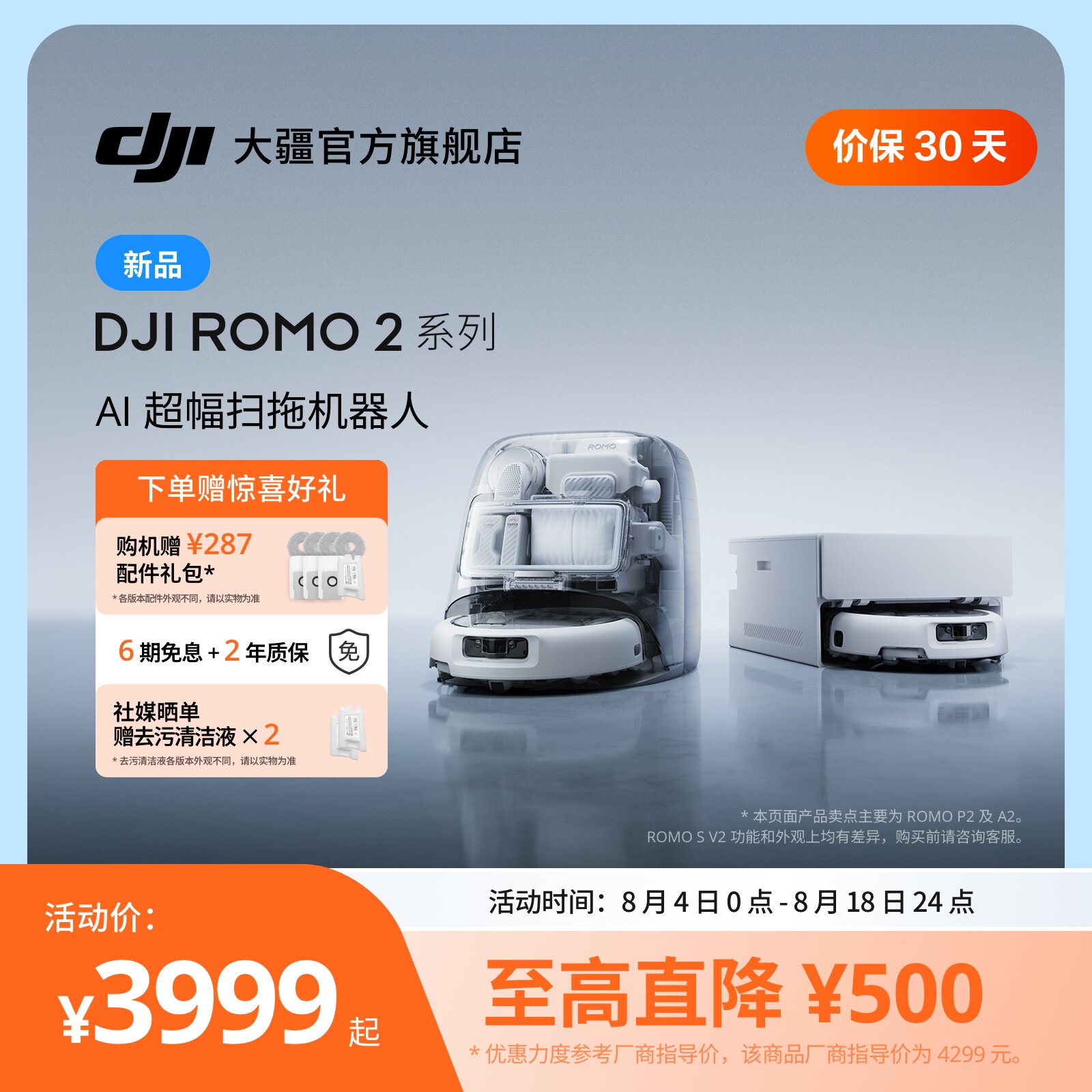 大疆ROMO2系列AI超幅扫拖机器人