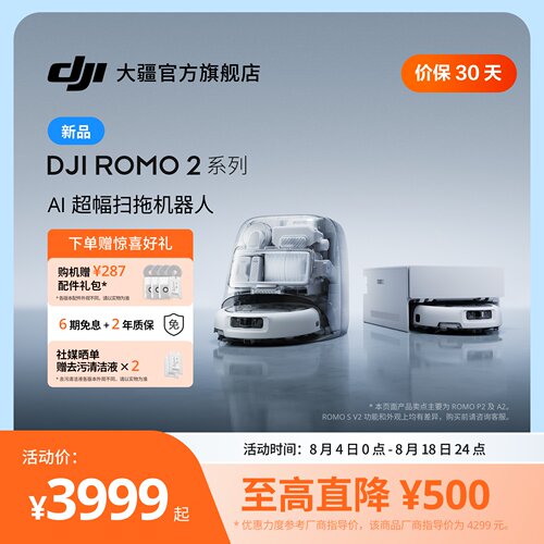 大疆ROMO2系列AI超幅扫拖机器人