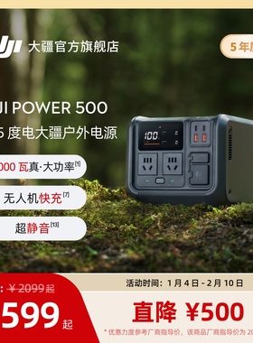大疆【DJI Power 500】便携户外移动电源 220V 户外露营车载自驾应急备用移动储能电源磷酸铁锂电芯大功率