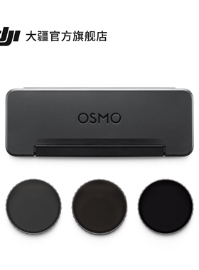 大疆 DJI Osmo Action 6 ND 镜套装 Osmo Action系列 运动相机配件