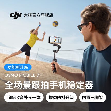 大疆 DJI Osmo Mobile 7P 全场景跟拍手机稳定器 OM智能跟拍直播vlog防抖手持云台 可折叠便携自拍杆拍摄神器