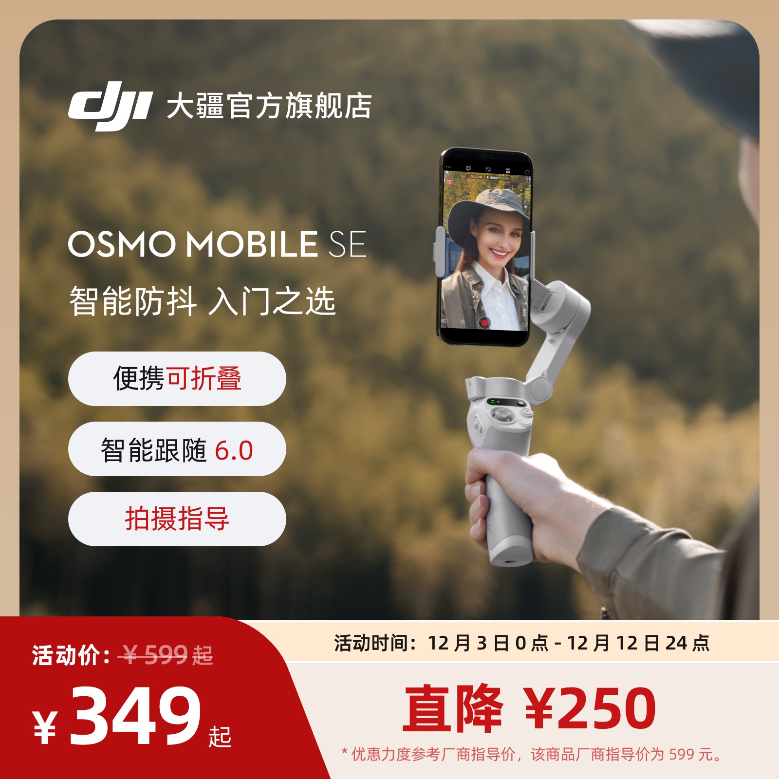 大疆OsmoMobileSE手机云台