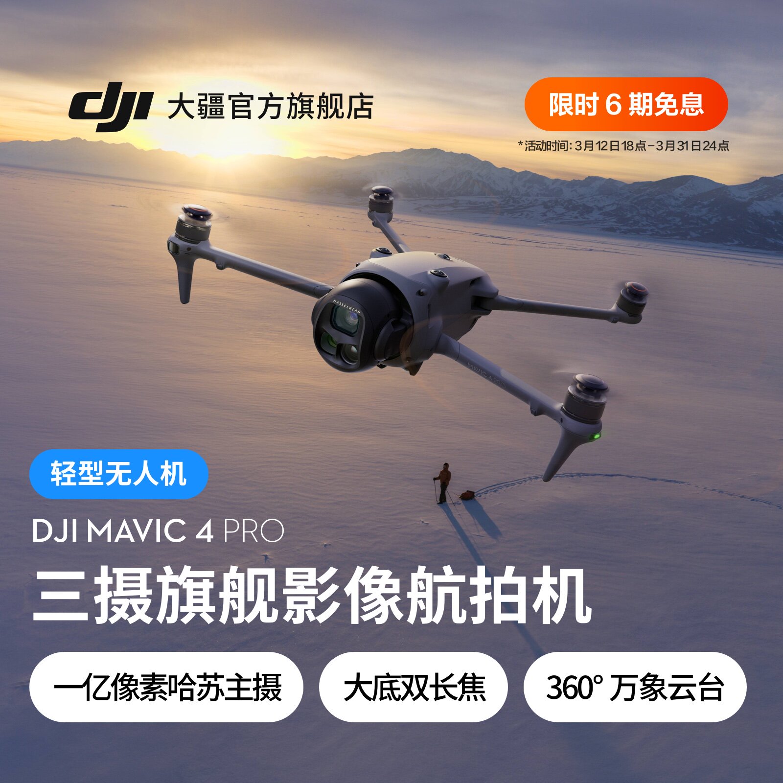 大疆 DJI Mavic 4 Pro 御 4 Pro 三摄旗舰影像航拍机 航拍高清1亿像素哈苏相机万象云台无人机