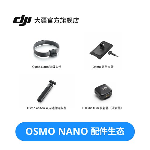 大疆 Osmo Nano 场景套装配件合集