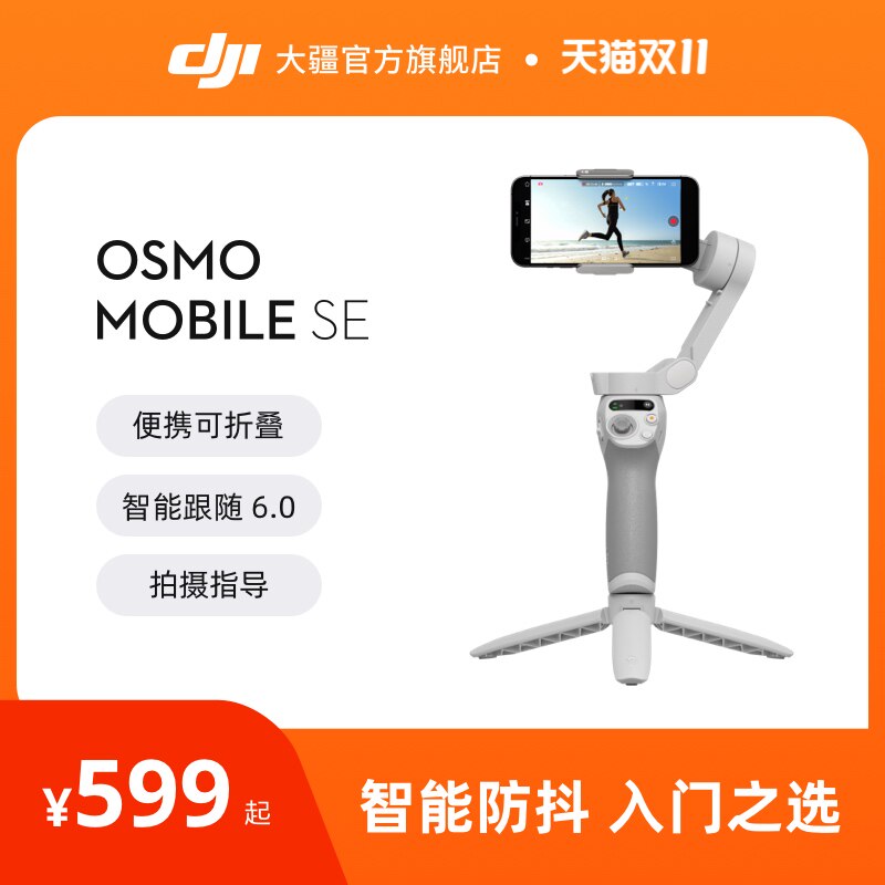 大疆 DJI Osmo Mobile SE OM手持云台稳定器 便携可折叠智能跟拍防抖手机自拍神器 大疆官方旗舰店属于什么档次？