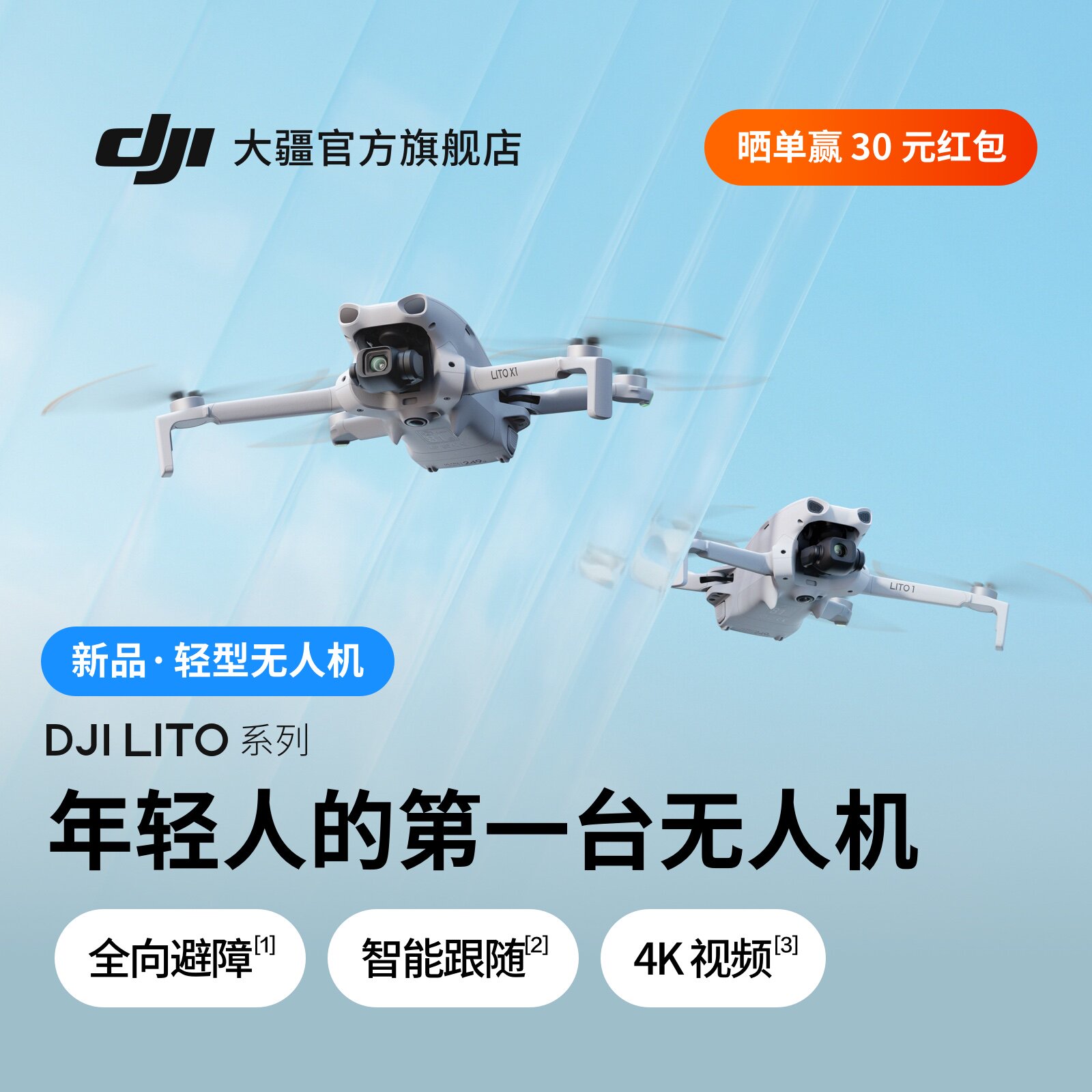 大疆【新品】DJI Lito 系列 新手入门高配航拍机 4K高清拍摄 全向避障 智能跟随 前视激光雷达折叠便携无人机