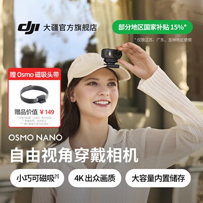 【广东/江苏/吉林国补】大疆 DJI Osmo Nano 穿戴相机4K拇指相机