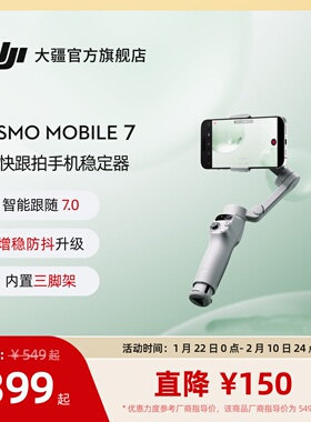 大疆 DJI Osmo Mobile 7 轻快跟拍手机稳定器 OM智能追踪防抖自拍杆折叠便携三脚架直播vlog拍摄神器手持云台