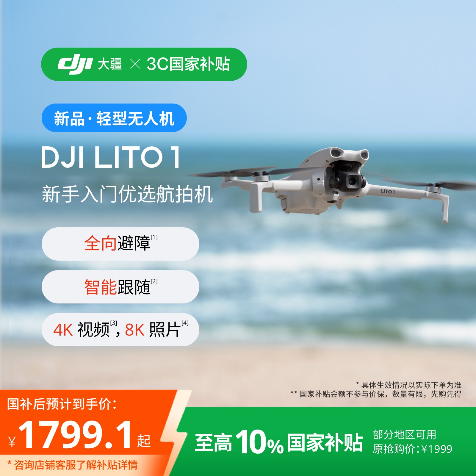 【国家补贴】大疆新品 DJI Lito 1 新手入门优选航拍机 全向避障智能跟随 4K高清视频折叠便携轻型无人机