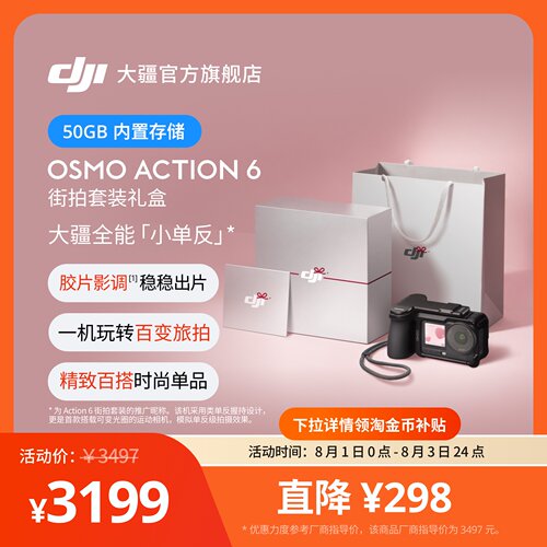 OsmoAction6街拍套装520送礼