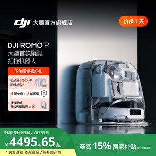 国家补贴 大疆 ROMO 扫地机器人免维护自清洁扫拖一体 DJI