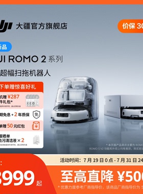 大疆新品 DJI ROMO 2系列扫地机器人AI超幅扫拖一体清洗自动清洁