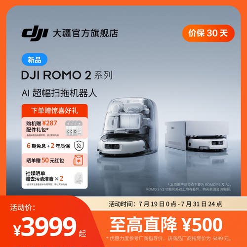 大疆ROMO2系列AI超幅扫拖机器人