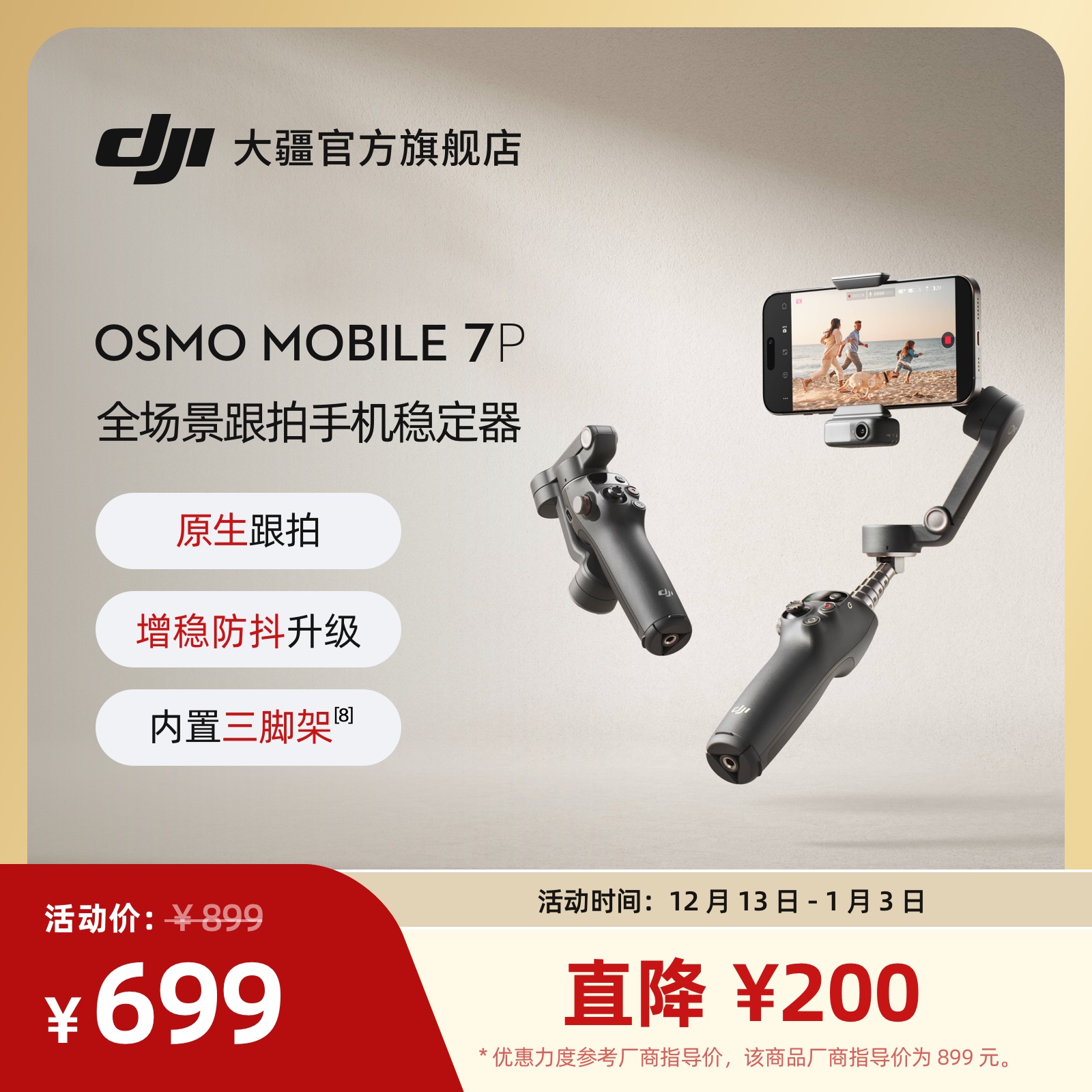 大疆DJIOsmoMobile7P手机云台