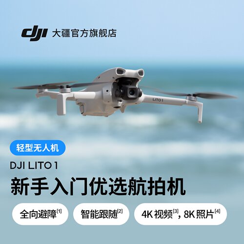 大疆Lito1新手入门优选航拍机